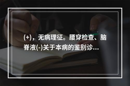 (+)，无病理征。腰穿检查、脑脊液(-)关于本病的鉴别诊断以