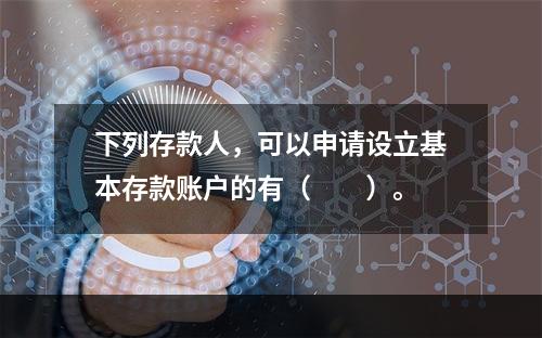 下列存款人，可以申请设立基本存款账户的有（　　）。