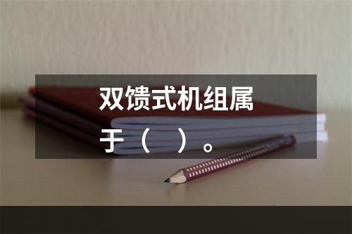 双馈式机组属于（　）。