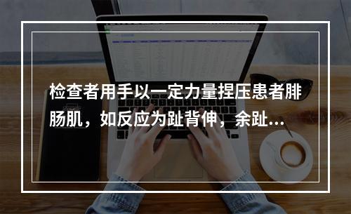 检查者用手以一定力量捏压患者腓肠肌，如反应为趾背伸，余趾呈扇