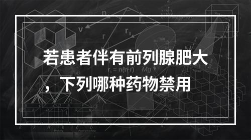 若患者伴有前列腺肥大，下列哪种药物禁用