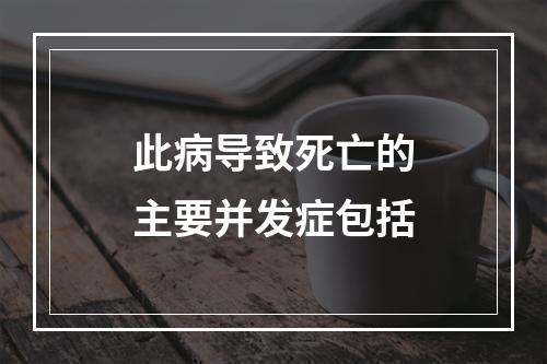 此病导致死亡的主要并发症包括