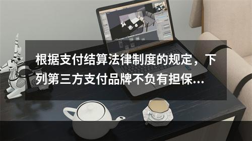 根据支付结算法律制度的规定，下列第三方支付品牌不负有担保功能