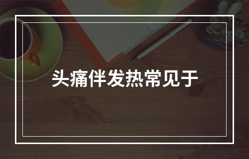 头痛伴发热常见于