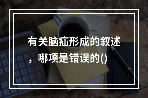 有关脑疝形成的叙述，哪项是错误的()