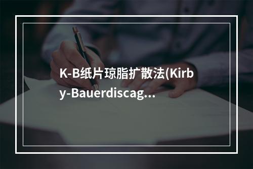 K-B纸片琼脂扩散法(Kirby-Bauerdiscagar