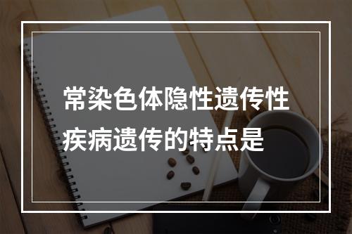 常染色体隐性遗传性疾病遗传的特点是