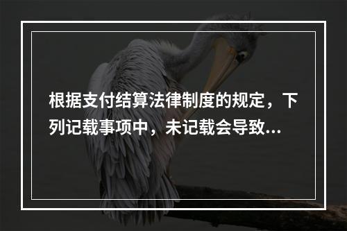 根据支付结算法律制度的规定，下列记载事项中，未记载会导致票据