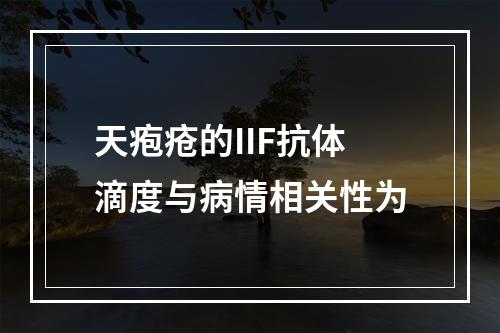 天疱疮的IIF抗体滴度与病情相关性为