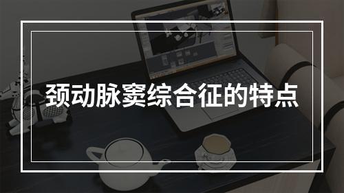 颈动脉窦综合征的特点