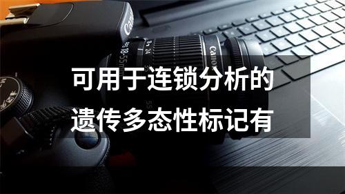 可用于连锁分析的遗传多态性标记有