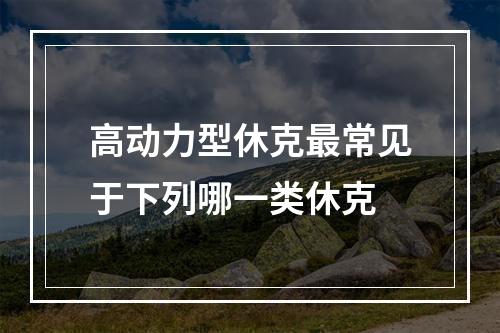 高动力型休克最常见于下列哪一类休克