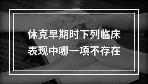 休克早期时下列临床表现中哪一项不存在