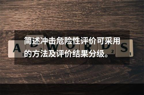 简述冲击危险性评价可采用的方法及评价结果分级。