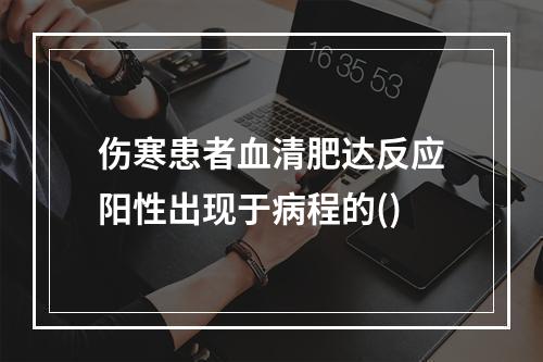 伤寒患者血清肥达反应阳性出现于病程的()