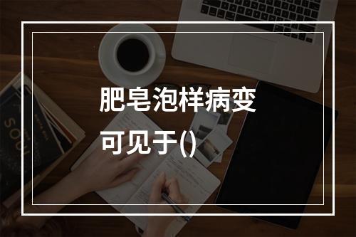 肥皂泡样病变可见于()