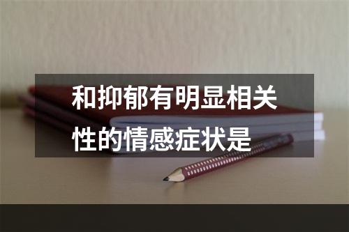 和抑郁有明显相关性的情感症状是