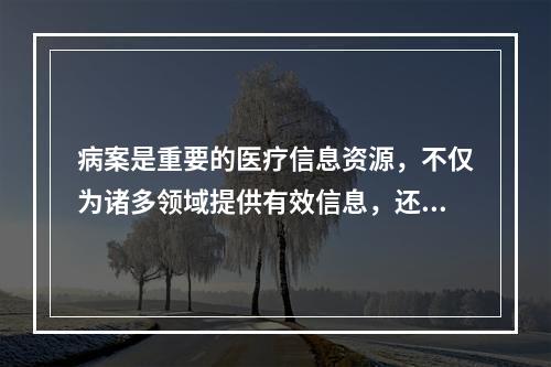 病案是重要的医疗信息资源，不仅为诸多领域提供有效信息，还具有