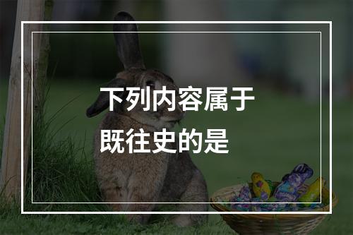 下列内容属于既往史的是