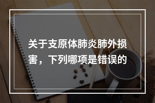 关于支原体肺炎肺外损害，下列哪项是错误的