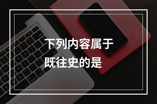 下列内容属于既往史的是