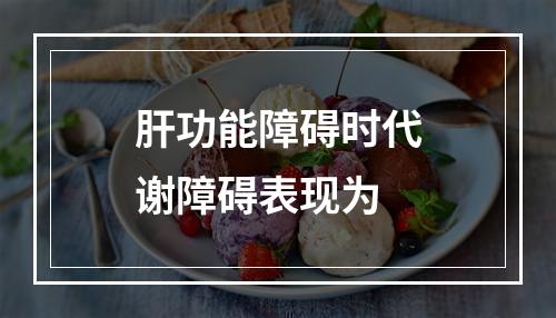 肝功能障碍时代谢障碍表现为