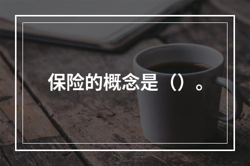 保险的概念是（）。