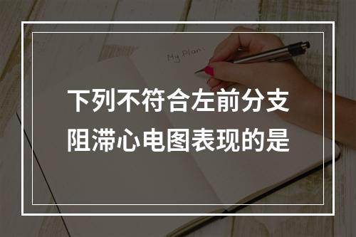 下列不符合左前分支阻滞心电图表现的是