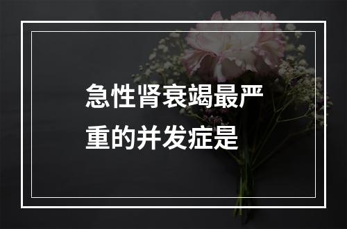 急性肾衰竭最严重的并发症是