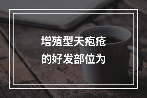 增殖型天疱疮的好发部位为