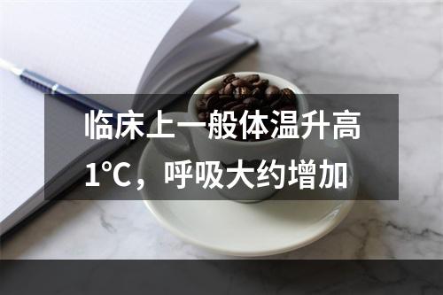 临床上一般体温升高1℃，呼吸大约增加