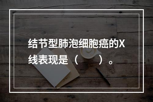 结节型肺泡细胞癌的X线表现是（　　）。