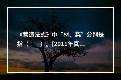 《营造法式》中“材、栔”分别是指（　　）。[2011年真题