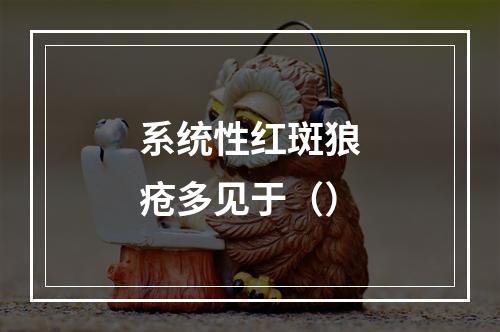 系统性红斑狼疮多见于（）