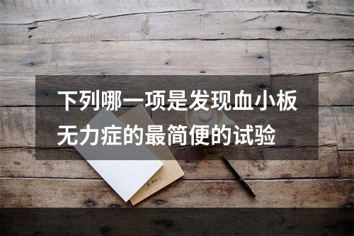 下列哪一项是发现血小板无力症的最简便的试验