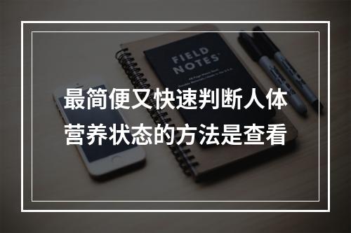 最简便又快速判断人体营养状态的方法是查看