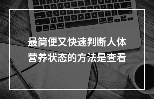 最简便又快速判断人体营养状态的方法是查看