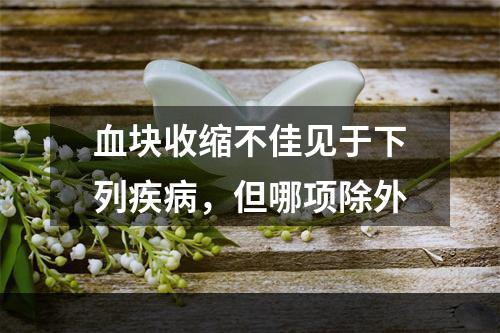 血块收缩不佳见于下列疾病，但哪项除外