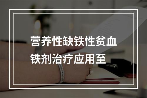 营养性缺铁性贫血铁剂治疗应用至