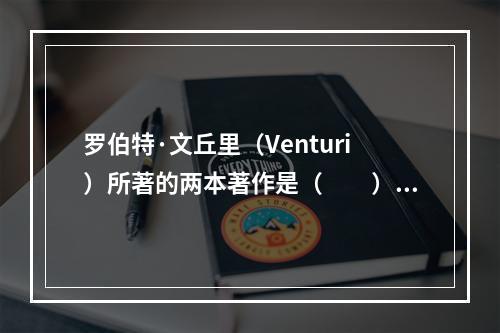 罗伯特·文丘里（Venturi）所著的两本著作是（　　）。