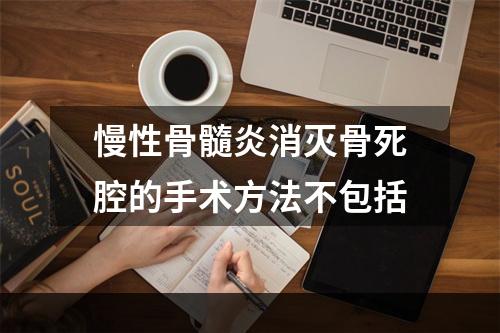 慢性骨髓炎消灭骨死腔的手术方法不包括