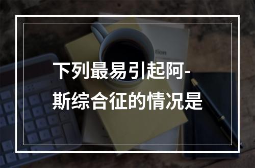 下列最易引起阿-斯综合征的情况是