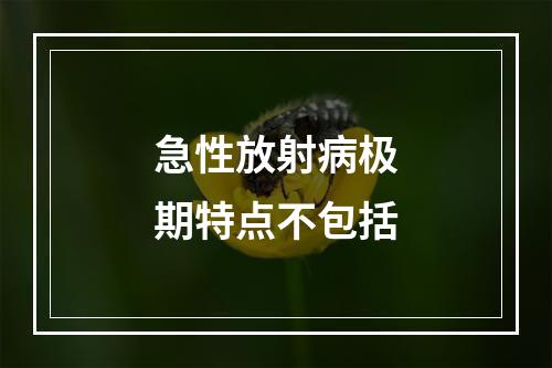 急性放射病极期特点不包括