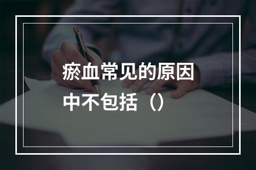 瘀血常见的原因中不包括（）