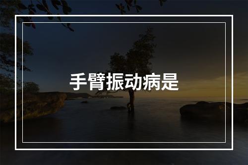 手臂振动病是