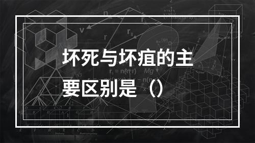 坏死与坏疽的主要区别是（）