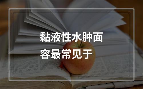 黏液性水肿面容最常见于