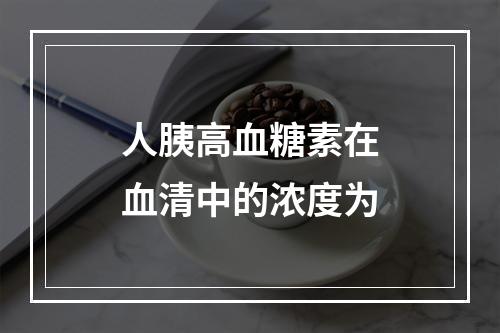 人胰高血糖素在血清中的浓度为