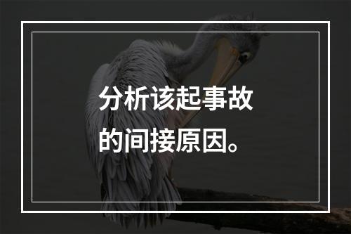 分析该起事故的间接原因。