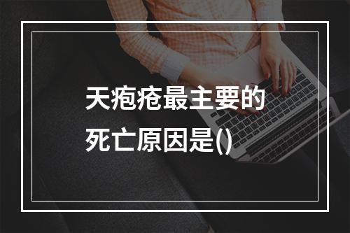 天疱疮最主要的死亡原因是()